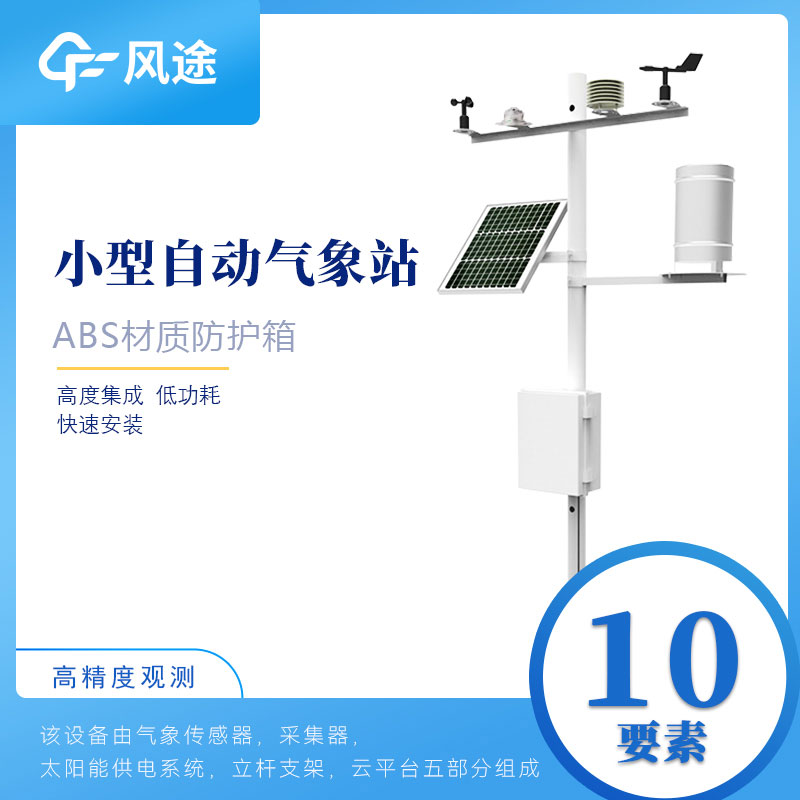 小型自動(dòng)氣象站設(shè)備如何選購(gòu)？從這6方面入手