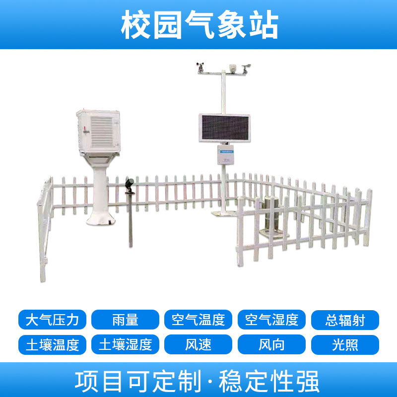 學(xué)校自動(dòng)氣象站，基于物聯(lián)網(wǎng)的遠(yuǎn)程監(jiān)測系統(tǒng)