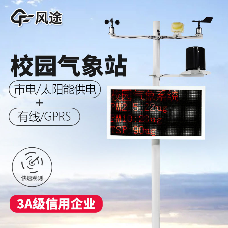 如何選購校園氣象站？