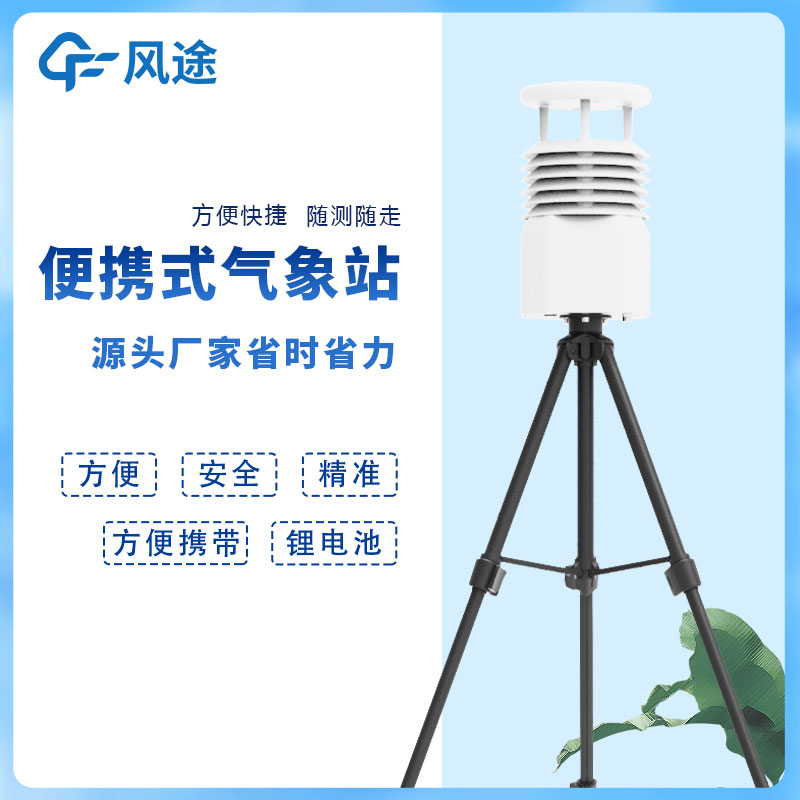 風途科技便攜式自動氣象站價格是多少？
