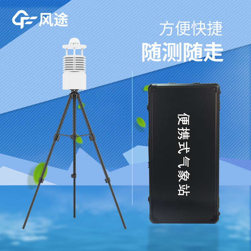 便攜式氣象站推薦哪個？