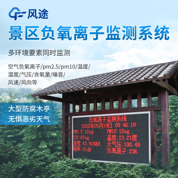 景區(qū)負(fù)氧離子監(jiān)測系統(tǒng)報(bào)價(jià)是多少？