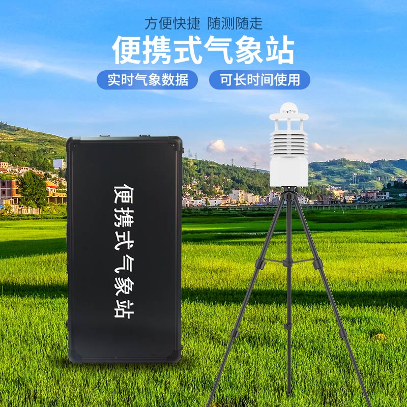 便攜式氣象站哪家好？廠家推薦