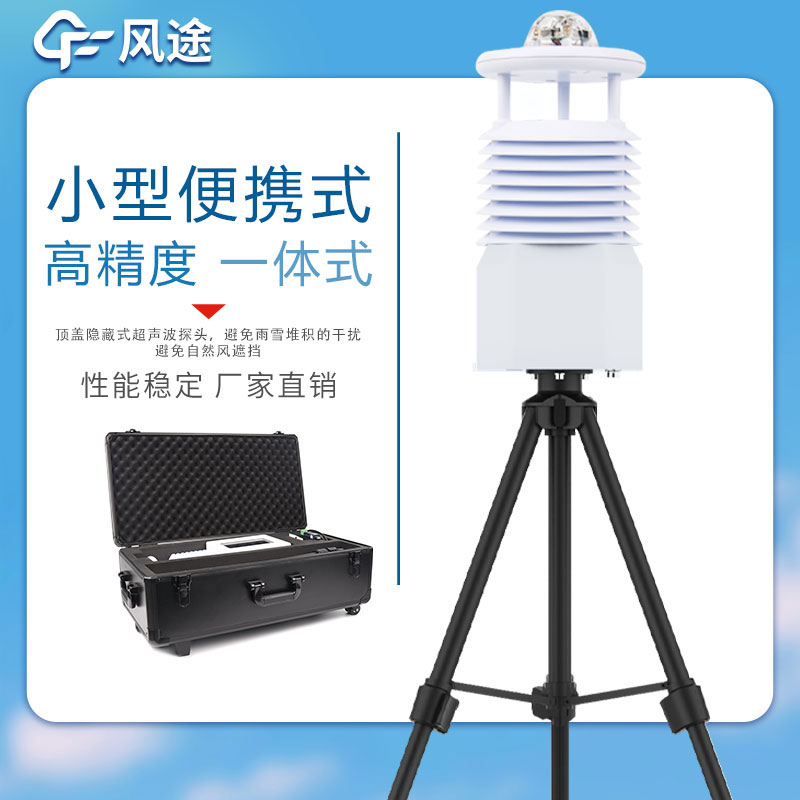 便攜式自動(dòng)氣象站哪家好？