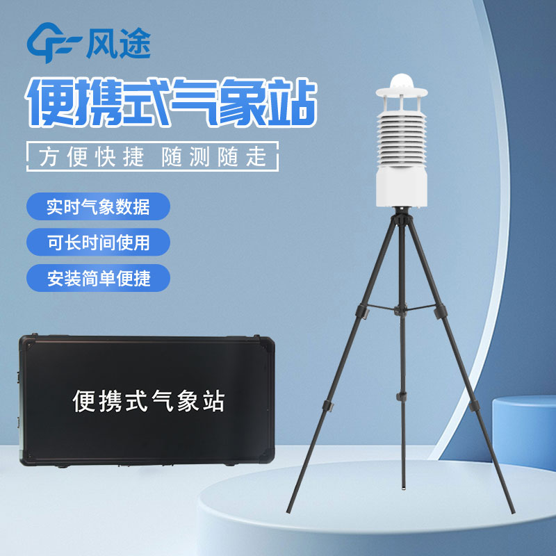 便攜式氣象站怎么選？