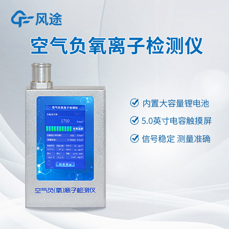 檢測負(fù)氧離子？如何檢測？