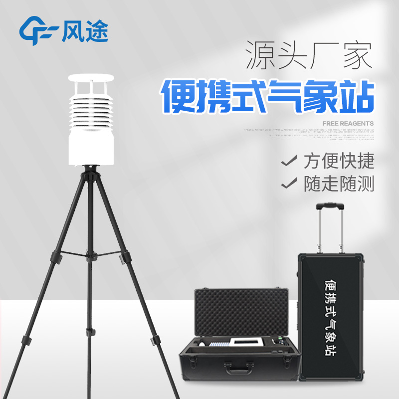 便攜式氣象站價(jià)格是多少？