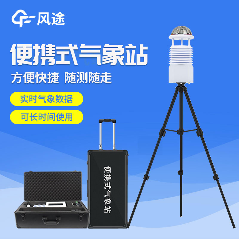 便攜式自動(dòng)氣象站價(jià)格是多少？2023年最新報(bào)價(jià)