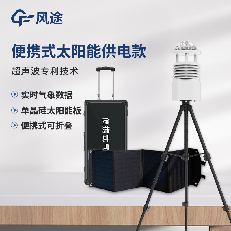 便攜式氣象站，可移動的氣象觀測系統(tǒng)