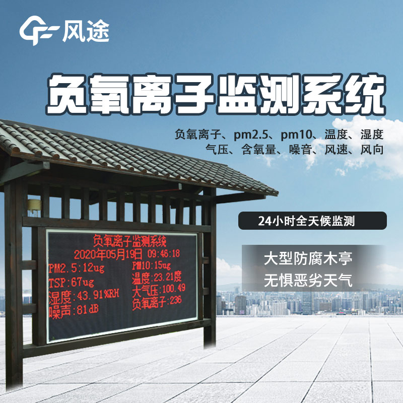 景區(qū)質(zhì)量評價，看負(fù)氧離子監(jiān)測系統(tǒng)