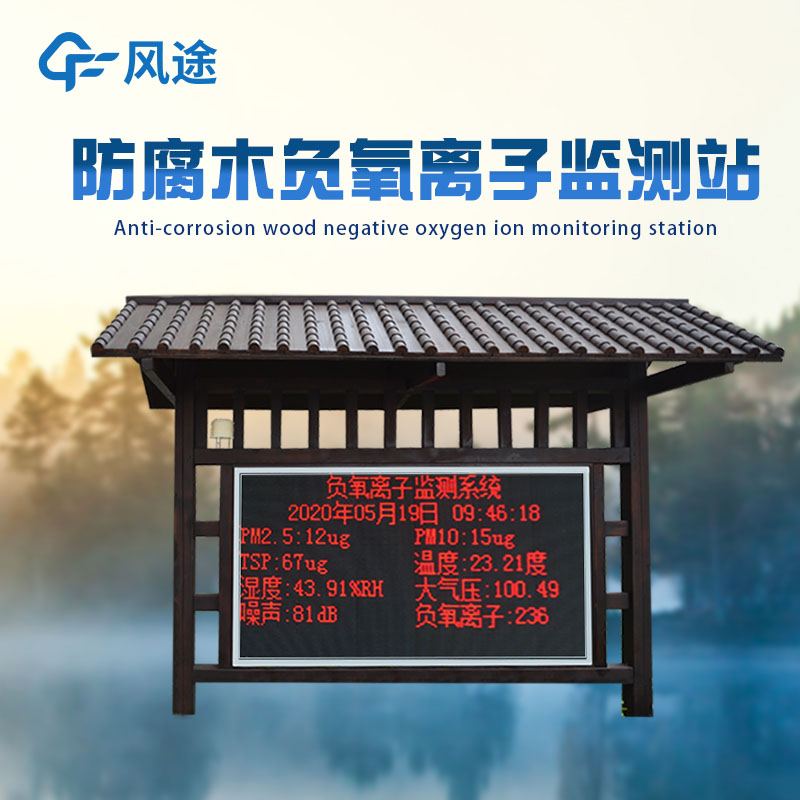 公園負(fù)氧離子監(jiān)測系統(tǒng)能測多少參數(shù)？