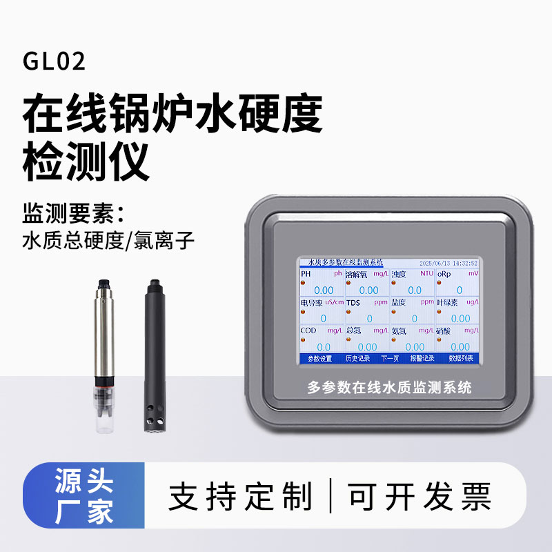 鍋爐水水質(zhì)監(jiān)測參數(shù)（水硬度、氯離子）
