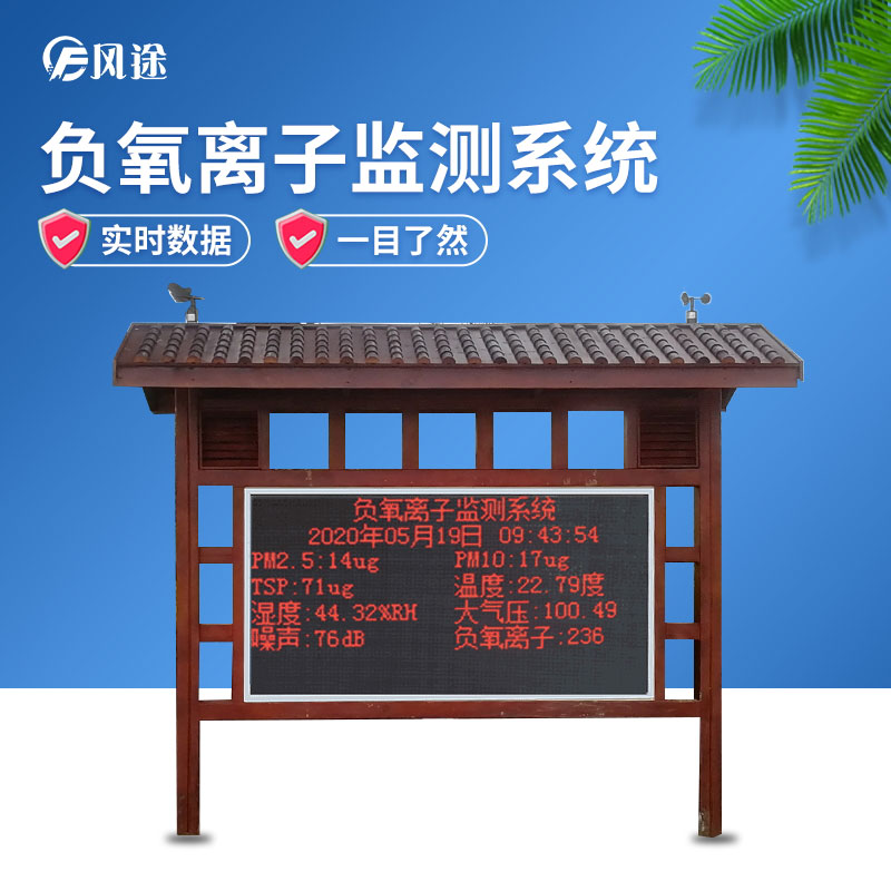 負(fù)氧離子監(jiān)測(cè)系統(tǒng)，讓空氣清新指數(shù)看得見(jiàn)
