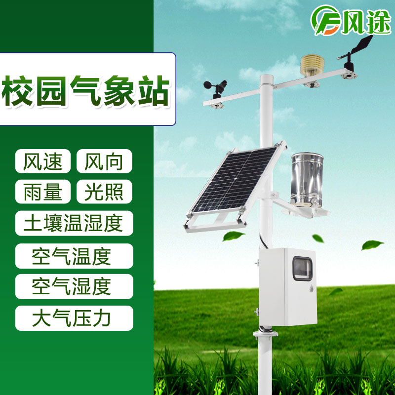 校園氣象站廠(chǎng)家直銷(xiāo)