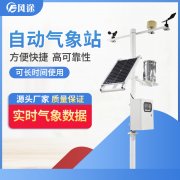 自動(dòng)氣象站的供應(yīng)商，靠譜！