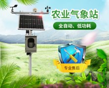 農(nóng)業(yè)氣象站，為農(nóng)業(yè)生產(chǎn)助力