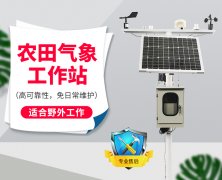 自動氣象站采集智慧農(nóng)業(yè)氣象數(shù)據(jù)，省時省力