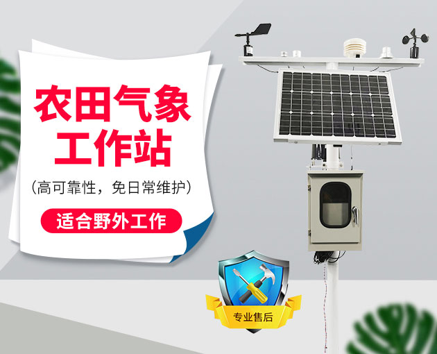自動(dòng)氣象站采集智慧農(nóng)業(yè)氣象數(shù)據(jù)，省時(shí)省力