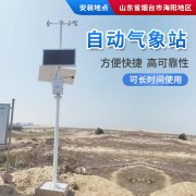 氣象站，為引種服務(wù)提供氣象資料！